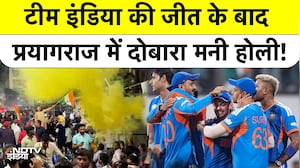 T20 World Cup | India Vs England | टीम इंडिया की जीत के बाद प्रयागराज में दोबारा मनी होली! BREAKING