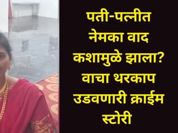 पतीसोबत भांडण झाल्यानंतर पत्नीनं केलं भयंकर कृत्य, अख्ख कुटुंब हादरलं! वादाचं कारण वाचून धक्काच बसेल