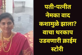 पतीसोबत भांडण झाल्यानंतर पत्नीनं केलं भयंकर कृत्य, अख्ख कुटुंब हादरलं! वादाचं कारण वाचून धक्काच बसेल