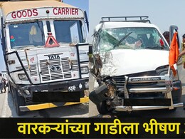 Sangli News: पंढरपूरला पोहोचण्याआधीच वारकऱ्यांवर काळाचा घाला, कार अपघातात चालकाचा मृत्यू, तर 6 महिला..