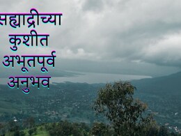 Satara News : महाबळेश्वरपासून अवघे 55 किलोमीटर; यंदाच्या विकेंडला सह्याद्रीच्या कुशीत घ्या अभूतपूर्व अनुभव