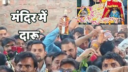 यहां देसी-विदेशी शराब की बोतलें लेकर मंदिर पहुंचे हजारों भक्त, वजह जानकर चौंक जाएंगे आप