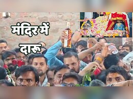 यहां देसी-विदेशी शराब की बोतलें लेकर मंदिर पहुंचे हजारों भक्त, वजह जानकर चौंक जाएंगे आप