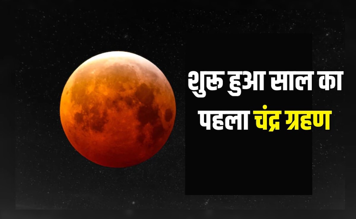 Chandra Grahan 2026: शुरू हुआ साल का पहला चंद्र ग्रहण, अब भूलकर भी न करें ये काम, जानें ग्रहण में किन मंत्रों को जाप करें