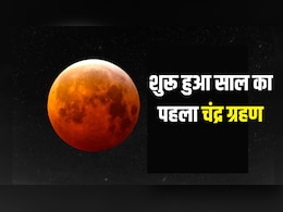 Chandra Grahan 2026: शुरू हुआ साल का पहला चंद्र ग्रहण, अब भूलकर भी न करें ये काम, जानें ग्रहण में किन मंत्रों को जाप करें
