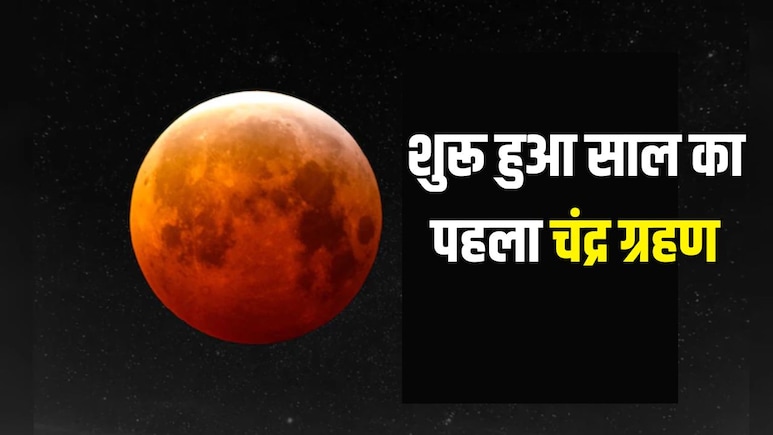 Chandra Grahan 2026: शुरू हुआ साल का पहला चंद्र ग्रहण, अब भूलकर भी न करें ये काम, जानें ग्रहण में किन मंत्रों को जाप करें