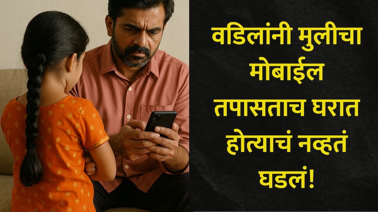 Pune News : वडिलांनी रात्री मोबाईल तपासताच नको ते घडलं, महापालिकेच्या शाळेत शिकणाऱ्या मुलीनं उचललं टोकाचं पाऊल