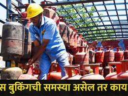 LPG Cylinder:  बुक होत नाही गॅस सिलिंडर? कुठे तक्रार कराल? 'या' हेल्पलाईन नंबरवर तातडीनं मिळेल मदत&nbsp;