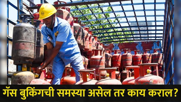 LPG Cylinder:  बुक होत नाही गॅस सिलिंडर? कुठे तक्रार कराल? 'या' हेल्पलाईन नंबरवर तातडीनं मिळेल मदत&nbsp;