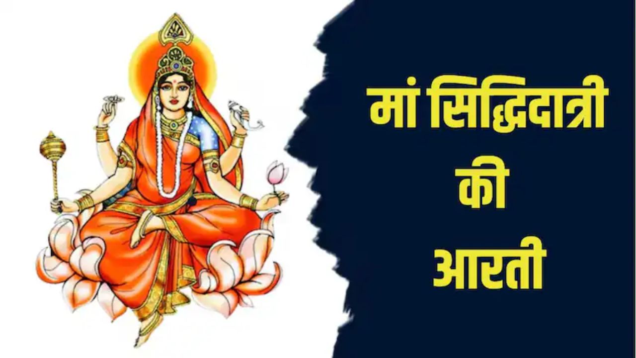 Maa Siddhidatri Ki Aarti: जय सिद्धिदात्री मां, तू सिद्धि की दाता...नवरात्रि की नवमी पर यहां से पढ़कर गाएं मां सिद्धिदात्री की आरती