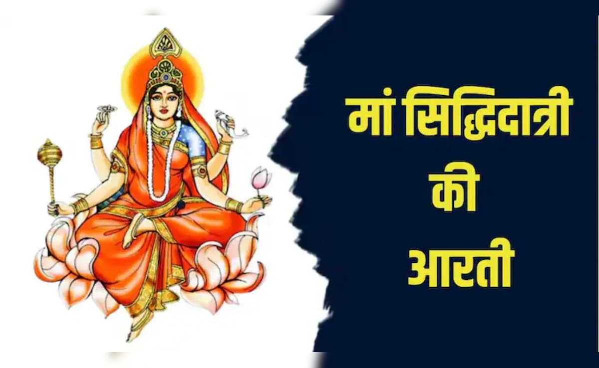 Maa Siddhidatri Ki Aarti: जय सिद्धिदात्री मां, तू सिद्धि की दाता...नवरात्रि की नवमी पर यहां से पढ़कर गाएं मां सिद्धिदात्री की आरती