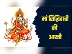 Maa Siddhidatri Ki Aarti: जय सिद्धिदात्री मां, तू सिद्धि की दाता...नवरात्रि की नवमी पर यहां से पढ़कर गाएं मां सिद्धिदात्री की आरती