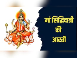 Maa Siddhidatri Ki Aarti: जय सिद्धिदात्री मां, तू सिद्धि की दाता...नवरात्रि की नवमी पर यहां से पढ़कर गाएं मां सिद्धिदात्री की आरती