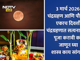 Chandra Grahan 2026: चंद्रग्रहणात पौर्णिमेची पूजा करावी? सत्यनारायण पूजन-व्रत कसे करावे, प्रसादाबाबत वाचा नियम सविस्तर