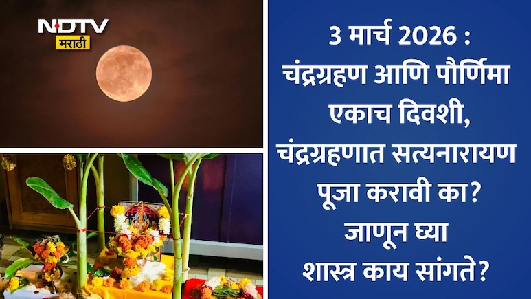 Chandra Grahan 2026: चंद्रग्रहणात पौर्णिमेची पूजा करावी? सत्यनारायण पूजन-व्रत कसे करावे, प्रसादाबाबत वाचा नियम