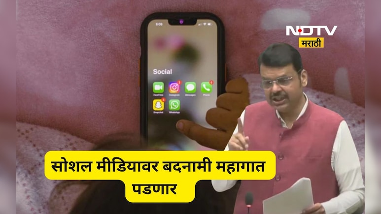 सावधान! सोशल मीडियावर कुणाची बदनामी कराल तर पडेल महागात, फडणवीस सरकारचा मोठा निर्णय