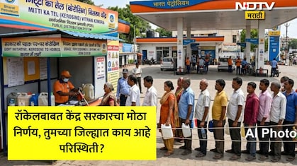 Kerosene: रॉकेलबाबत सरकारचा मोठा निर्णय, पेट्रोल- LPGनंतर सामान्यांसाठी महत्त्वाची बातमी, 21 राज्यांसाठी आदेश