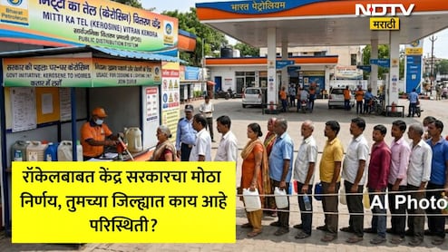 Kerosene News: रॉकेलबाबत सरकारचा मोठा निर्णय, पेट्रोल-डिझेल, LPGनंतर सामान्यांसाठी महत्त्वाची बातमी, 21 राज्यांसाठी अधिसूचना जारी