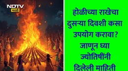 Holi 2026 News: घरच्या घरी होलिका पूजन कसे करावे? पूजा साहित्य-विधी, संकल्प, राखेच्या उपयोगापर्यंत वाचा संपूर्ण माहिती