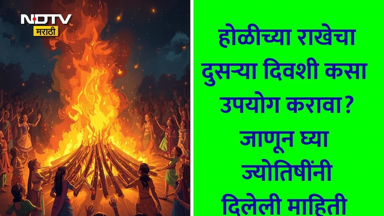 Holi 2026: घरच्या घरी होलिका पूजन कसे करावे? पूजा साहित्य-विधी, संकल्प, राखेच्या उपयोगापर्यंत वाचा सर्व माहिती