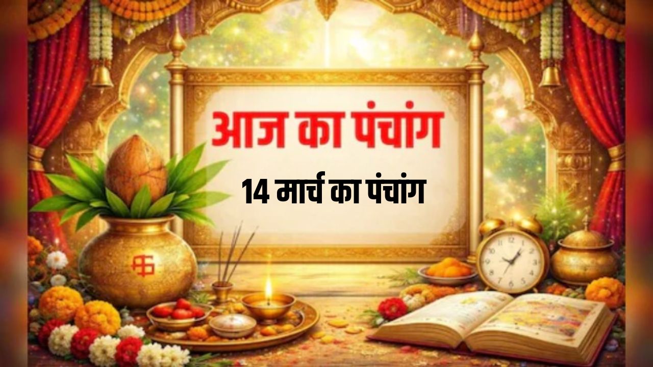 14 मार्च का पंचांग: चैत्र कृष्ण की दशमी तिथि आज, जानें शनिवार का शुभ-अशुभ समय