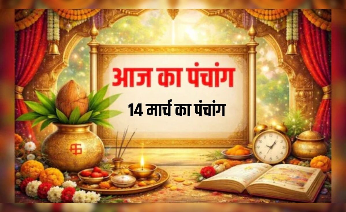 14 मार्च का पंचांग: चैत्र कृष्ण की दशमी तिथि आज, जानें शनिवार का शुभ-अशुभ समय