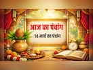 14 मार्च का पंचांग: चैत्र कृष्ण की दशमी तिथि आज, जानें शनिवार का शुभ-अशुभ समय