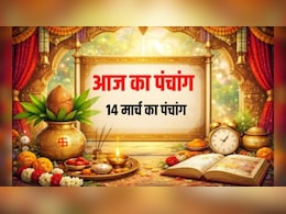 14 मार्च का पंचांग: चैत्र कृष्ण की दशमी तिथि आज, जानें शनिवार का शुभ-अशुभ समय