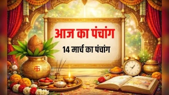 14 मार्च का पंचांग: चैत्र कृष्ण की दशमी तिथि आज, जानें शनिवार का शुभ-अशुभ समय