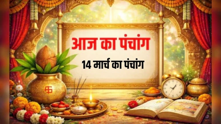 14 मार्च का पंचांग: चैत्र कृष्ण की दशमी तिथि आज, जानें शनिवार का शुभ-अशुभ समय