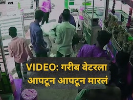 VIDEO: 'बाजूला हो' म्हटल्याचा राग, गरीब वेटरला उचलून आपटलं, लाथाबुक्क्यांनी मारलं, बीडमधील संतापजनक घटना
