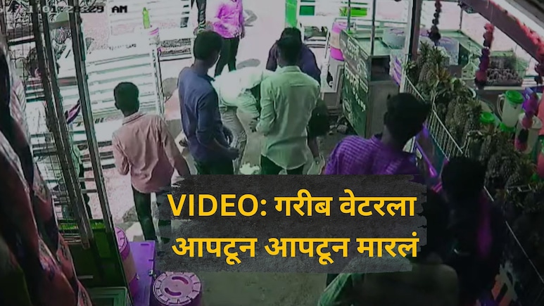 VIDEO: 'बाजूला हो' म्हटल्याचा राग, गरीब वेटरला उचलून आपटलं, लाथाबुक्क्यांनी मारलं, बीडमधील संतापजनक घटना