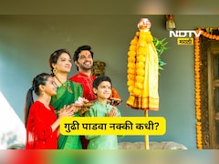 Gudi Padwa 2026: 18 की 19 मार्च? गुढी पाडवा नक्की कोणत्या तारखेला? जाणून घ्या पूजा विधी अन् शुभ वेळ