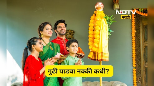 Gudi Padwa 2026: 18 की 19 मार्च? गुढी पाडवा नक्की कोणत्या तारखेला? जाणून घ्या पूजा विधी अन् शुभ वेळ