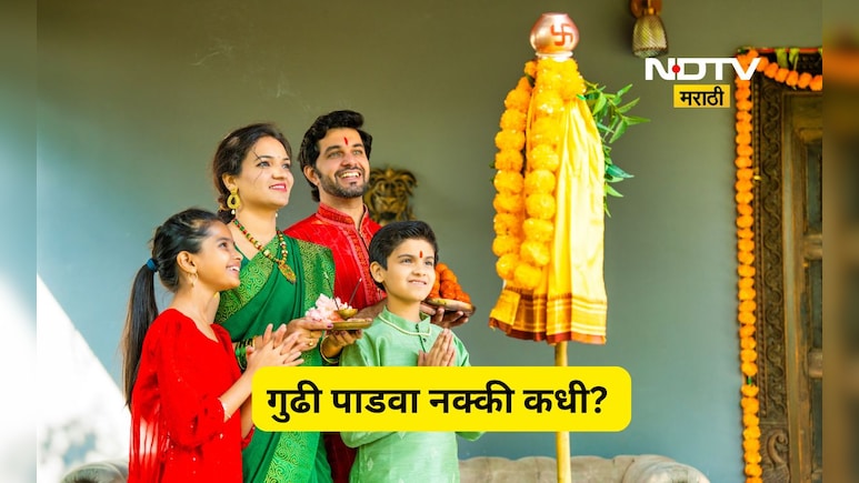 Gudi Padwa 2026: 18 की 19 मार्च? गुढी पाडवा नक्की कोणत्या तारखेला? जाणून घ्या पूजा विधी अन् शुभ वेळ