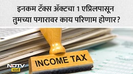 Income Tax Rules 2026: 1 एप्रिलपासून बदलणार इनकम टॅक्सचे गणित, Old Or New Tax Regime; तुमच्यासाठी काय ठरेल फायदेशीर?