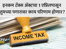 Income Tax Rules 2026: 1 एप्रिलपासून बदलणार इनकम टॅक्सचे गणित, Old Or New Tax Regime; तुमच्यासाठी काय ठरेल फायदेशीर?