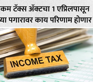 Income Tax Rules 2026: 1 एप्रिलपासून बदलणार इनकम टॅक्सचे गणित, Old Or New Tax Regime; तुमच्यासाठी काय ठरेल फायदेशीर?