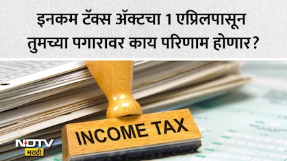 Income Tax Rules 2026: 1 एप्रिलपासून बदलणार इनकम टॅक्सचे गणित, Old Or New Tax Regime; तुमच्या फायद्याचे काय?