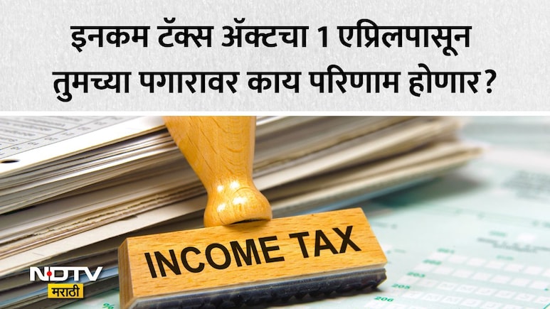 Income Tax Rules 2026: 1 एप्रिलपासून बदलणार इनकम टॅक्सचे गणित, Old Or New Tax Regime; तुमच्या फायद्याचे काय?