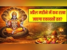 April Ekadashi 2026: अप्रैल महीने में कब रखा जाएगा एकादशी व्रत? जानें वरुथिनी और मोहिनी एकादशी की तिथि