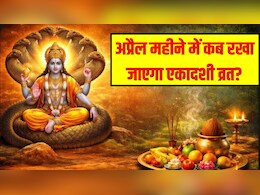 April Ekadashi 2026: अप्रैल महीने में कब रखा जाएगा एकादशी व्रत? जानें वरुथिनी और मोहिनी एकादशी की तिथि