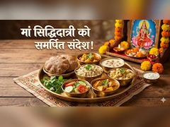 Navratri Day 9 Wishes: नवरात्रि के नौवें दिन, अपने प्रियजनों को भेजें ये खास शुभकामनाएं