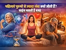Women's Day 2026: ताकत, हार्मोन या आदतें, आखिर महिलाएं पुरुषों से ज्यादा लंबा क्यों जीती हैं?
