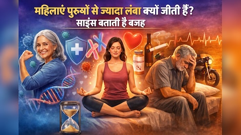 Women's Day 2026: ताकत, हार्मोन या आदतें, आखिर महिलाएं पुरुषों से ज्यादा लंबा क्यों जीती हैं? जानिए क्या कहता है साइंस