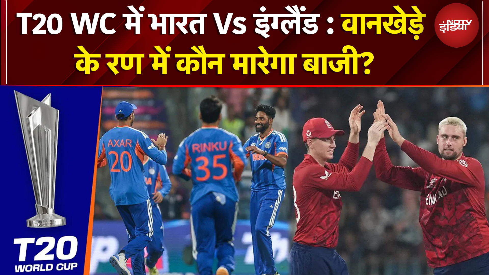 IND vs ENG, T20 World 2026: फाइनल के टिकट के लिए भारत-इंग्लैंड आमने-सामने, कौन मारेगा बाजी?