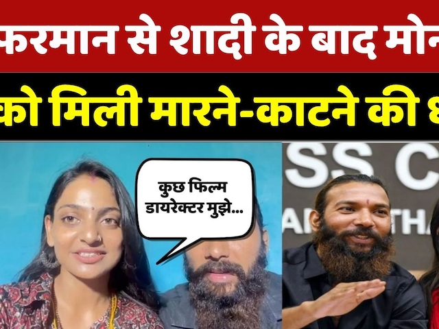 Monalisa Marriage Controversy: Farman से शादी के बाद मोनाल‍िसा को मिली मारने-काटने की धमकी? MP News