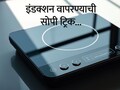 Induction Cooktop Hack : इंडक्शनवर सर्व भांडी वापरता येतील, ही आहे सोपी ट्रिक