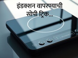 Induction Cooktop Hack : इंडक्शनवर सर्व भांडी वापरता येतील, ही आहे सोपी ट्रिक