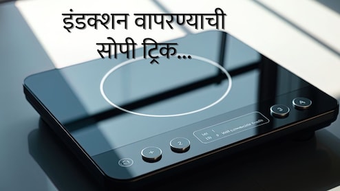 Induction Cooktop Hack : इंडक्शनवर सर्व भांडी वापरता येतील, ही आहे सोपी ट्रिक